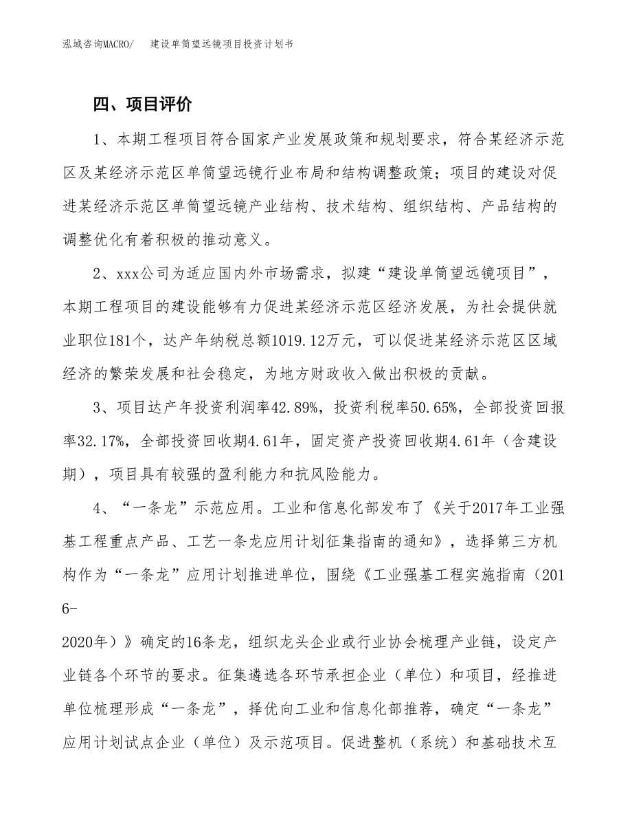 建设单筒望远镜项目投资计划书方案.docx_第5页