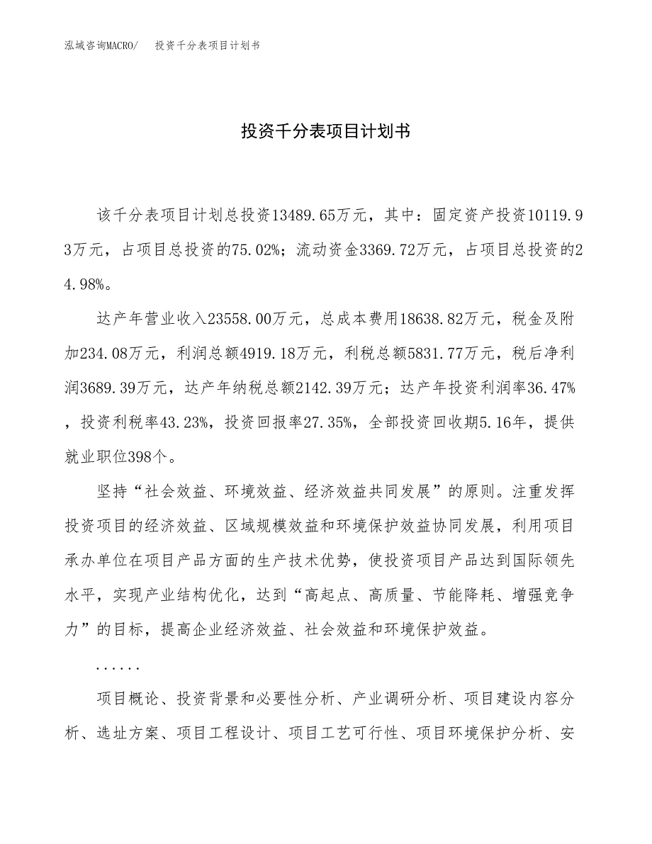 投资千分表项目计划书方案.docx_第1页