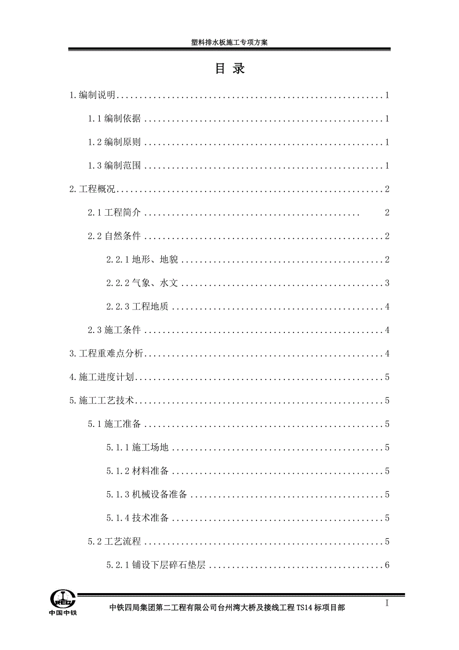 塑料排水板施工方案方案_第1页