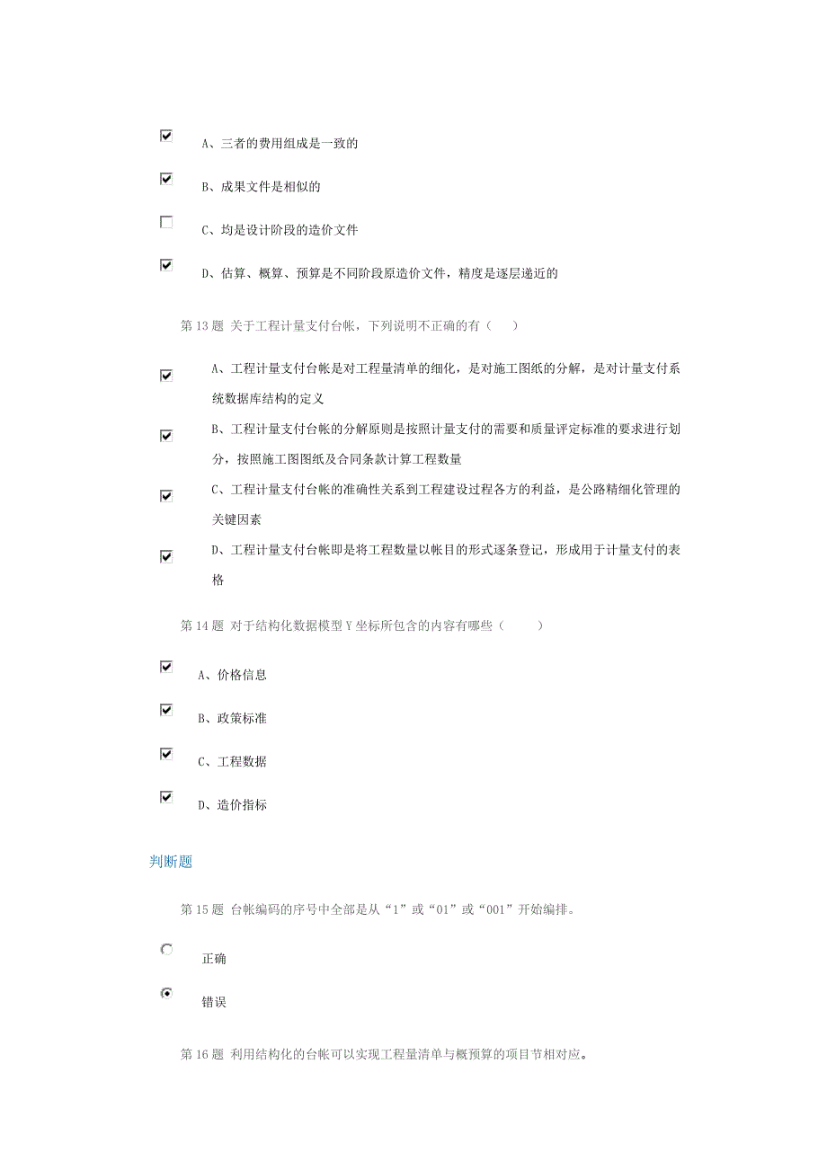 基于结构化数据谈公路工程造价信息化管理应用自测题_第4页