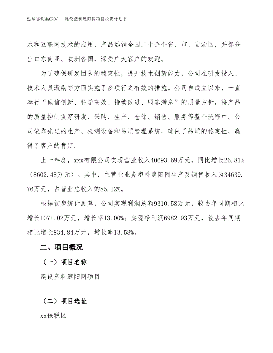 建设塑料遮阳网项目投资计划书方案.docx_第2页