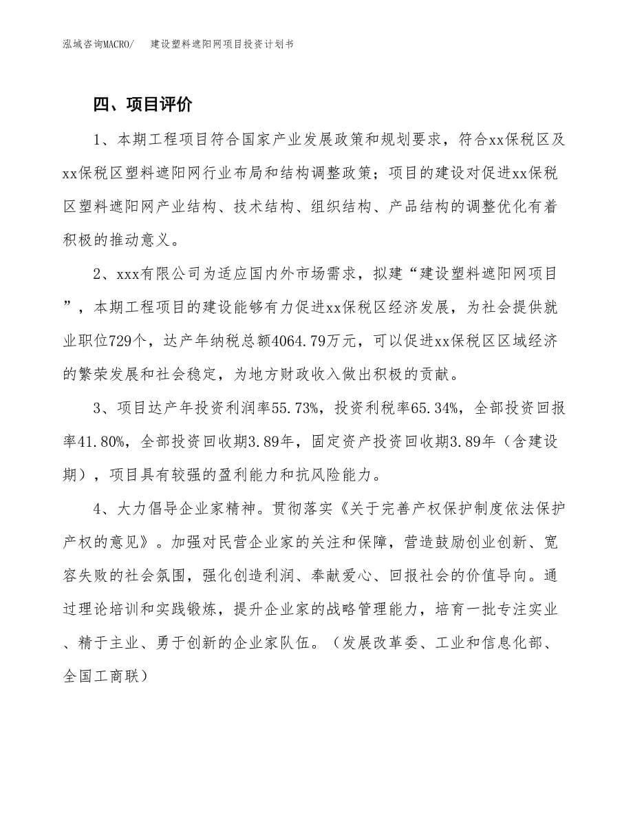 建设塑料遮阳网项目投资计划书方案.docx_第5页