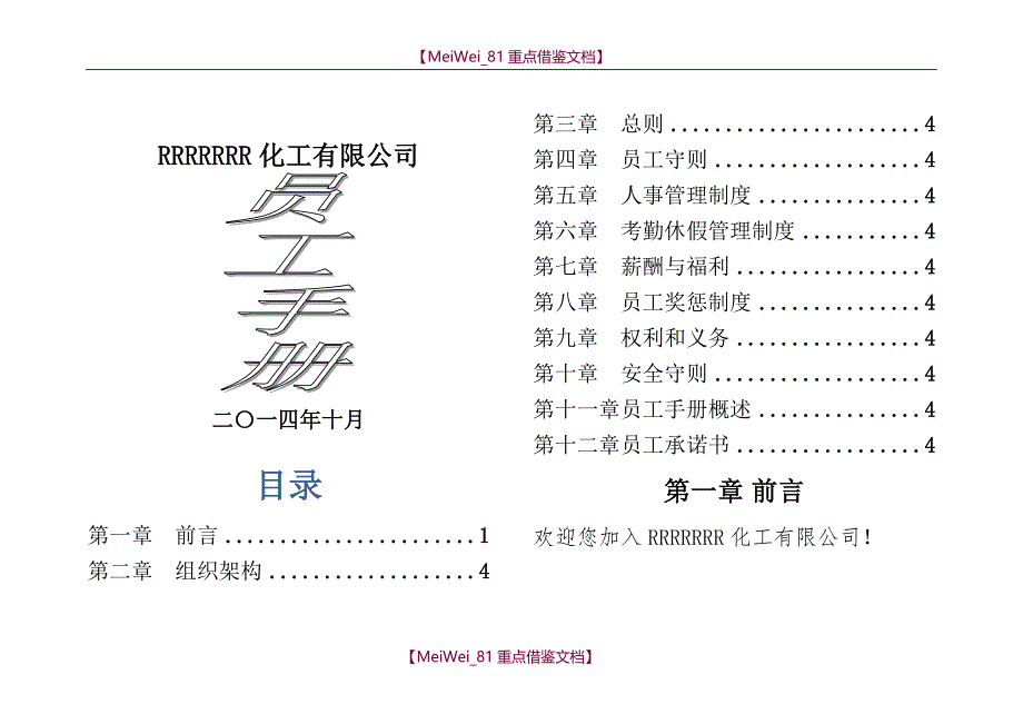 【7A文】化工员工手册_第1页