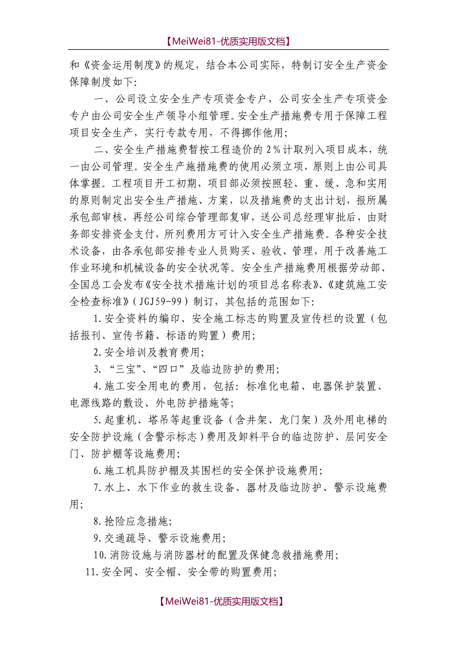 【8A版】安全文明资金保障制度、办法、考核_第3页