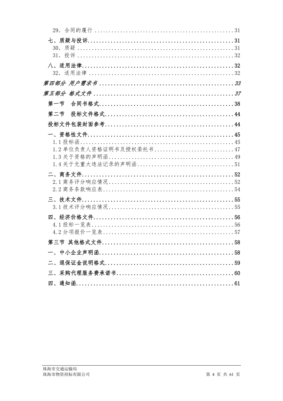 隧道交通详细规划采购项目招标文件_第4页