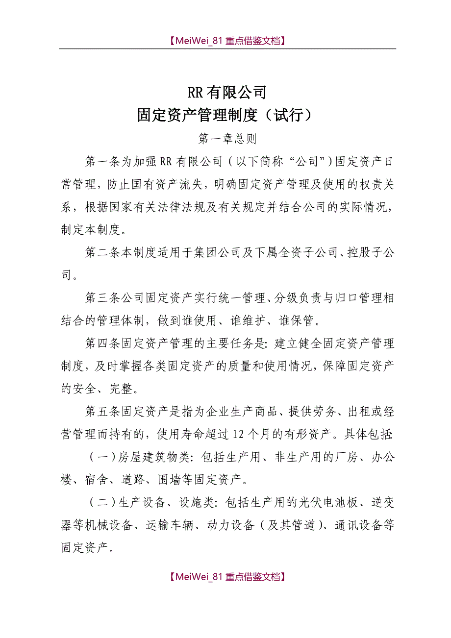 【7A文】国有企业固定资产管理制度_第1页