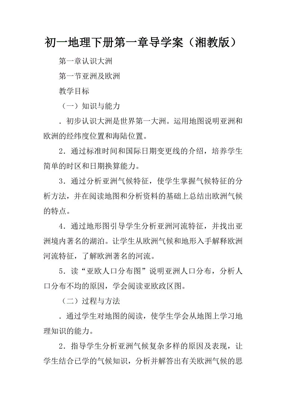 初一地理下册第一章导学案（湘教版）.doc_第1页