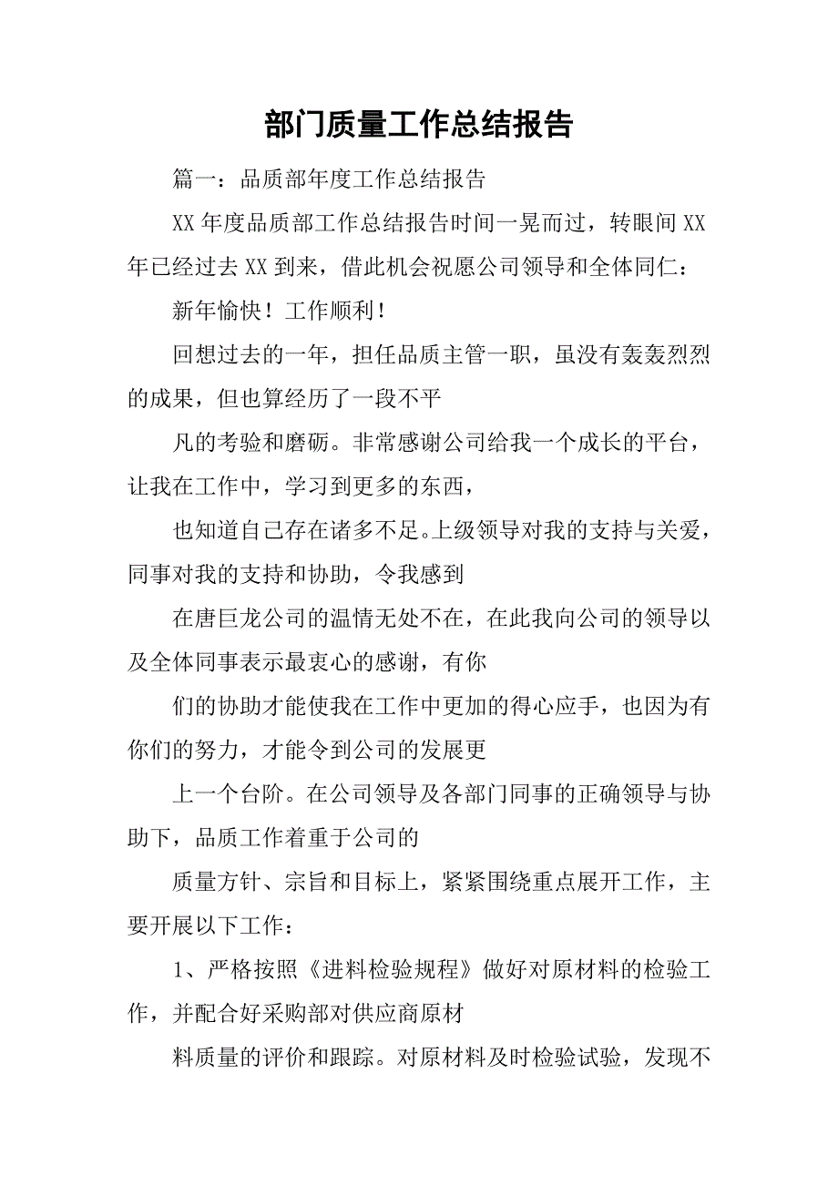 部门质量工作总结报告.doc_第1页