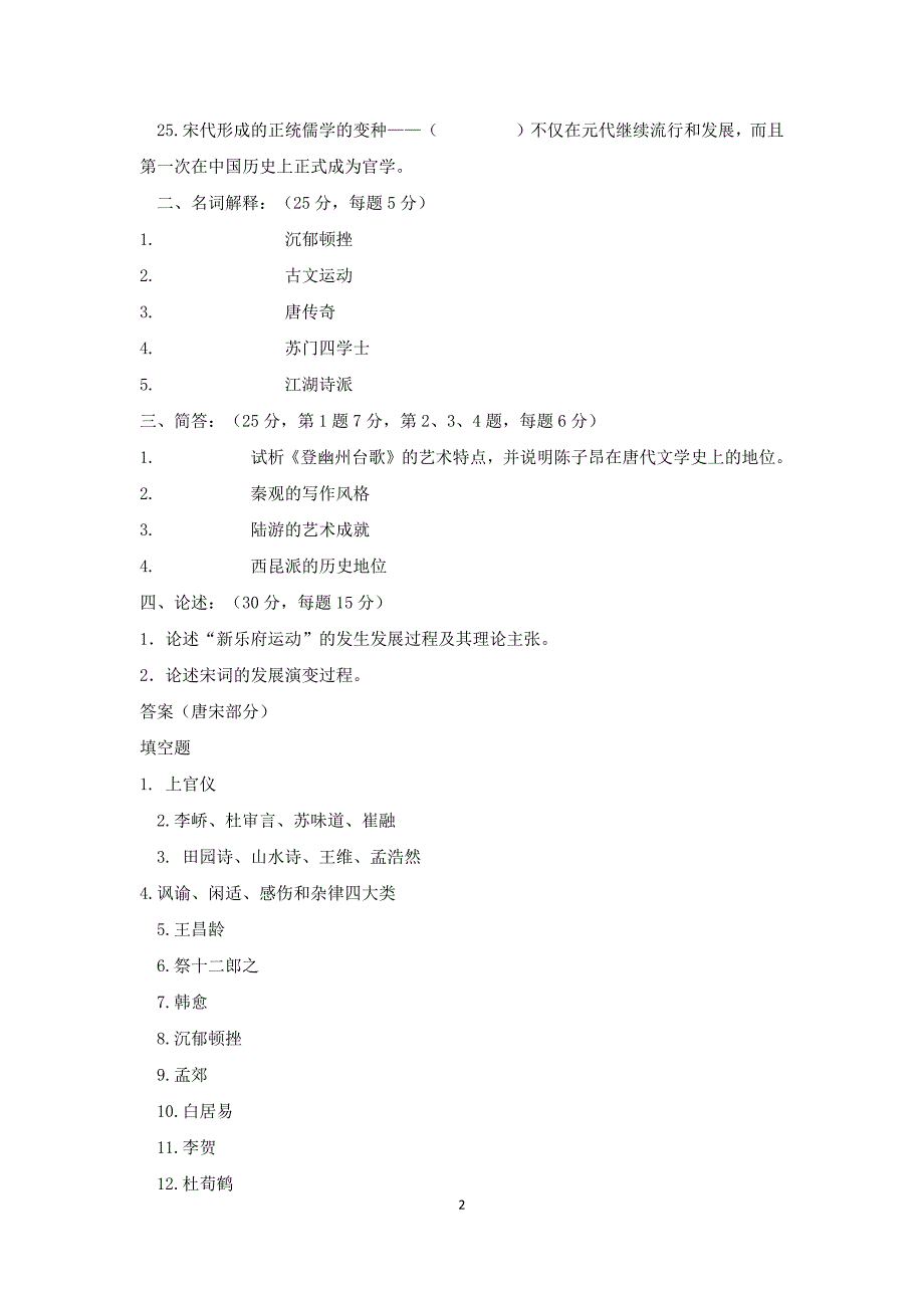 中国文学史试题及答案_第2页