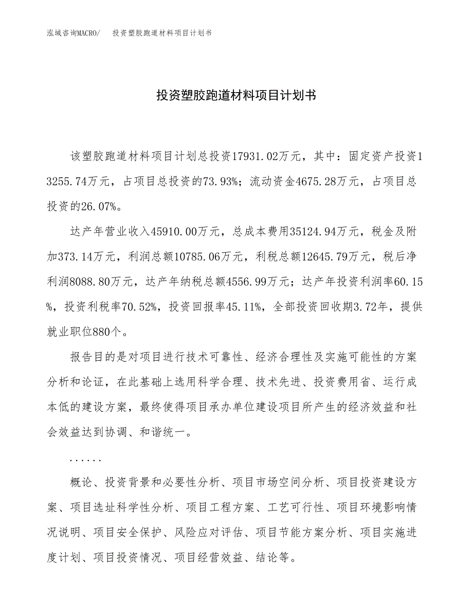 投资塑胶跑道材料项目计划书方案.docx_第1页