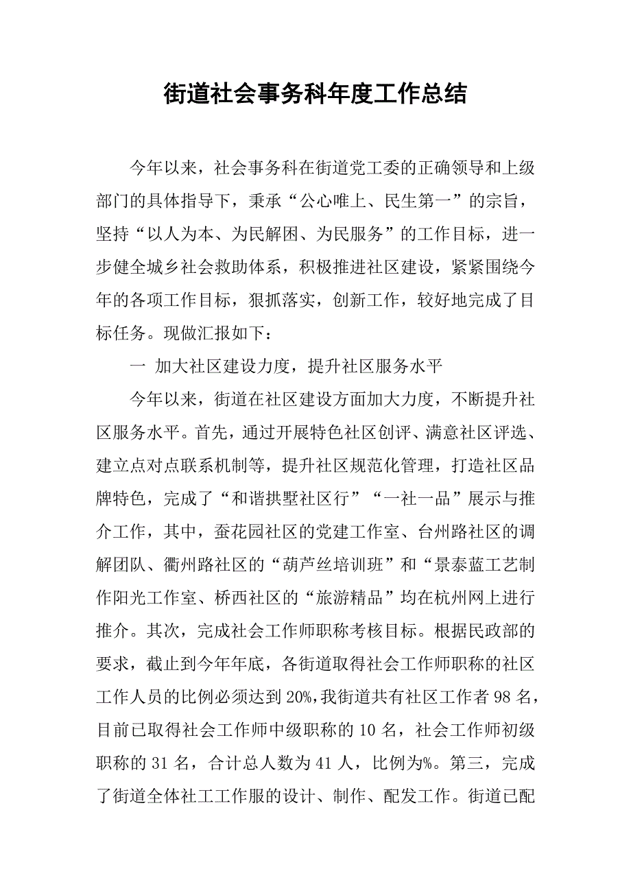 街道社会事务科年度工作总结_2.doc_第1页