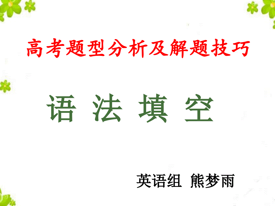 2018届高考-英语语法填空专题复习-(共40张)_第1页