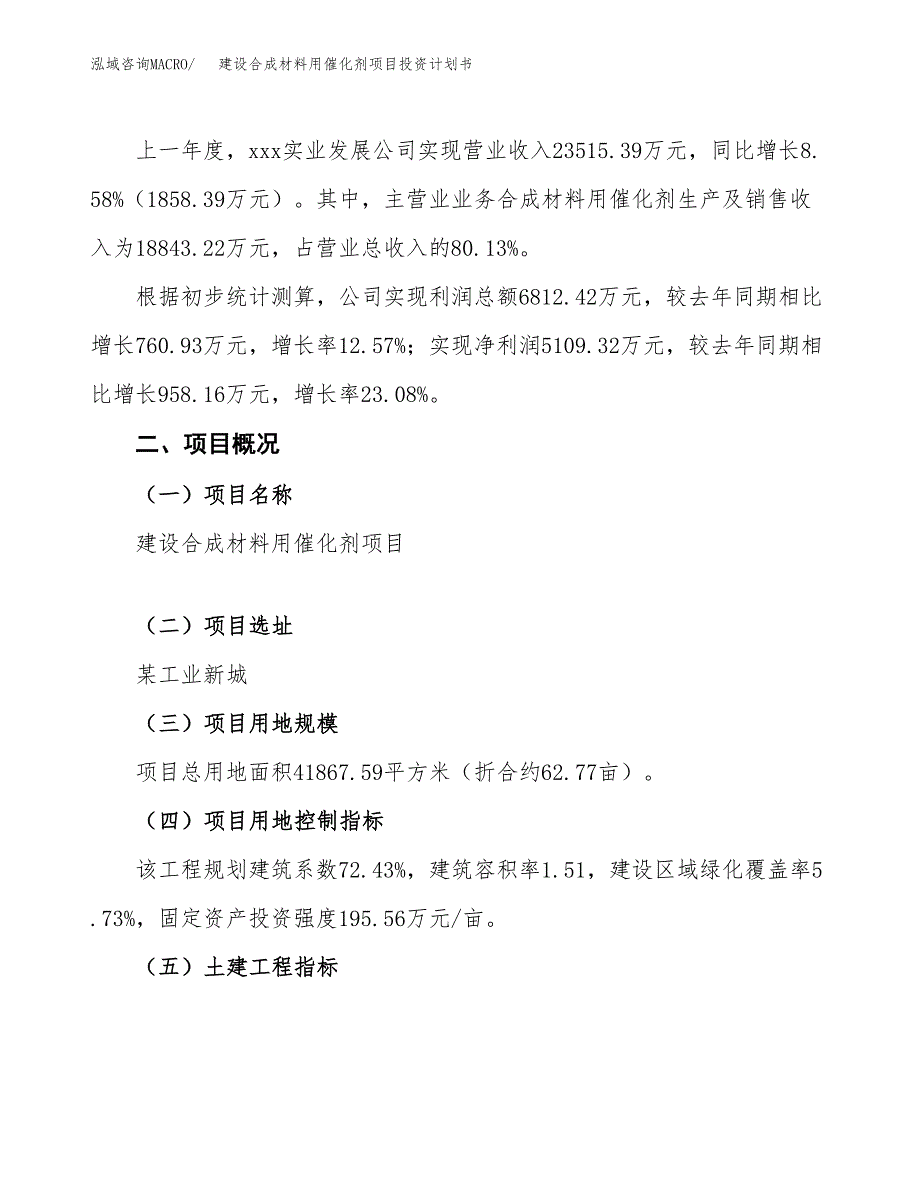 建设合成材料用催化剂项目投资计划书方案.docx_第2页