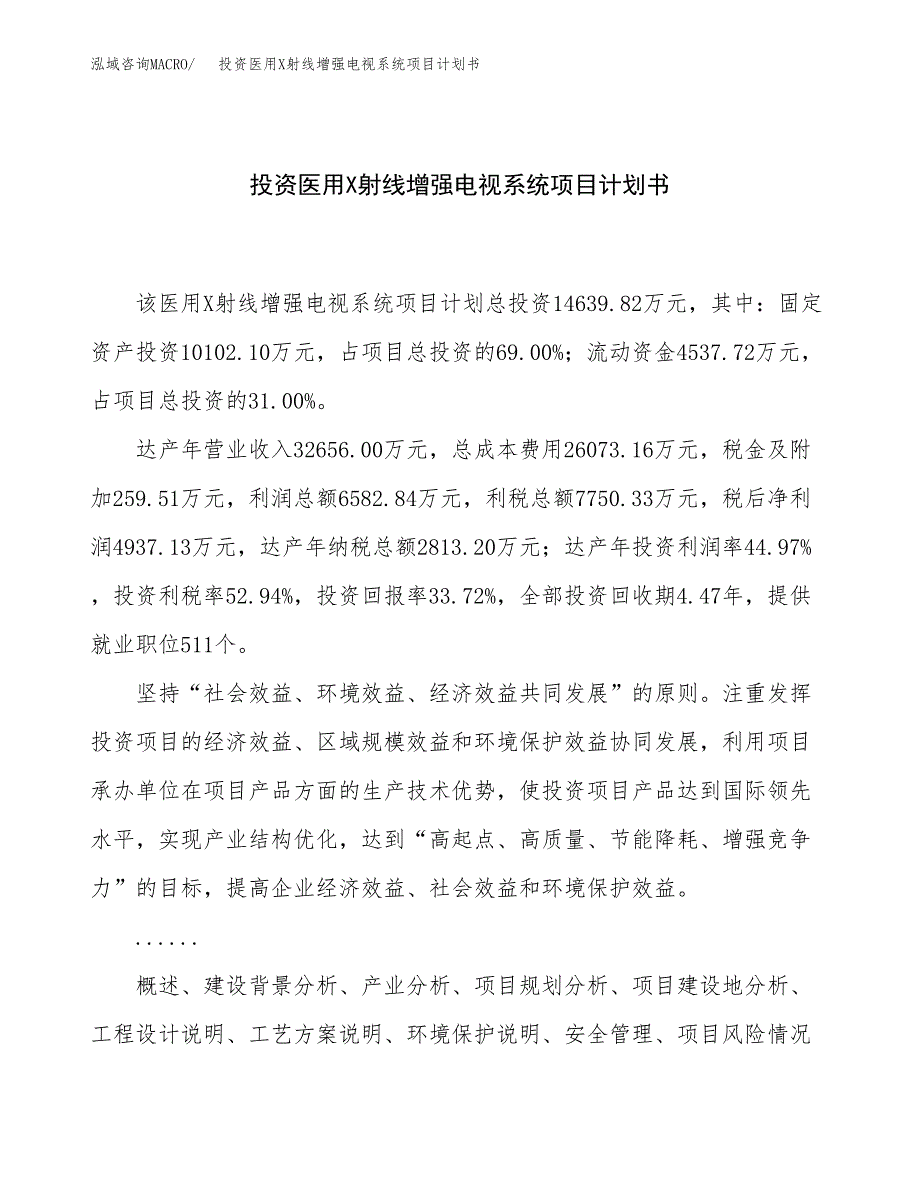 投资医用X射线增强电视系统项目计划书方案.docx_第1页