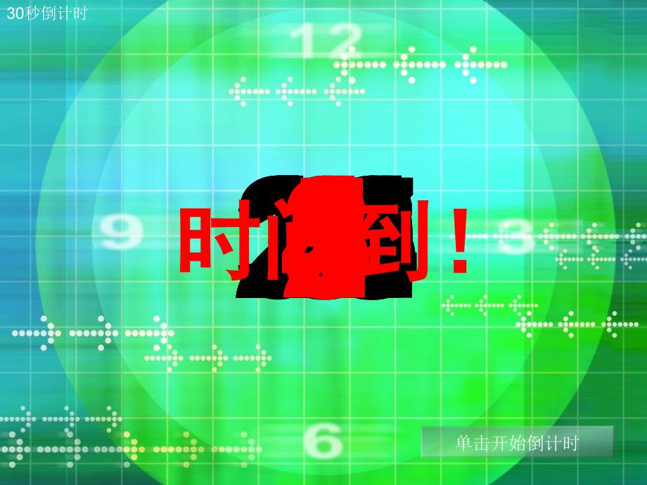 倒计时(10、30、60秒、2分钟)工具页_第1页