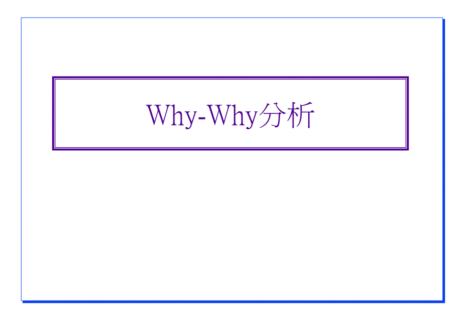 why-why分析法资料_第1页