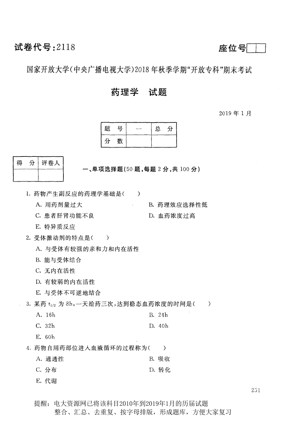 电大2118《药理学》国家开放大学历届试题2019年1月(含答案)_第1页