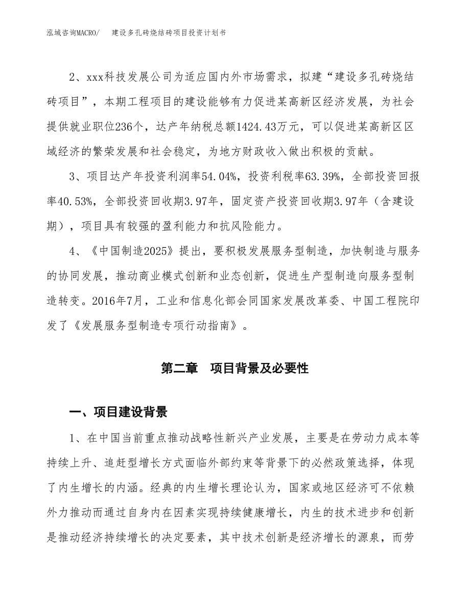 建设多孔砖烧结砖项目投资计划书方案.docx_第5页