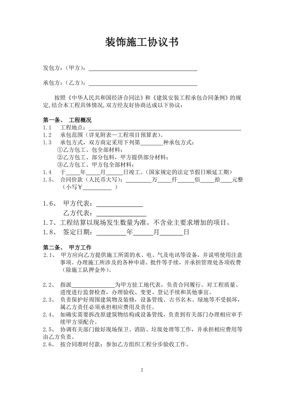 家装装饰工程协议书_第2页