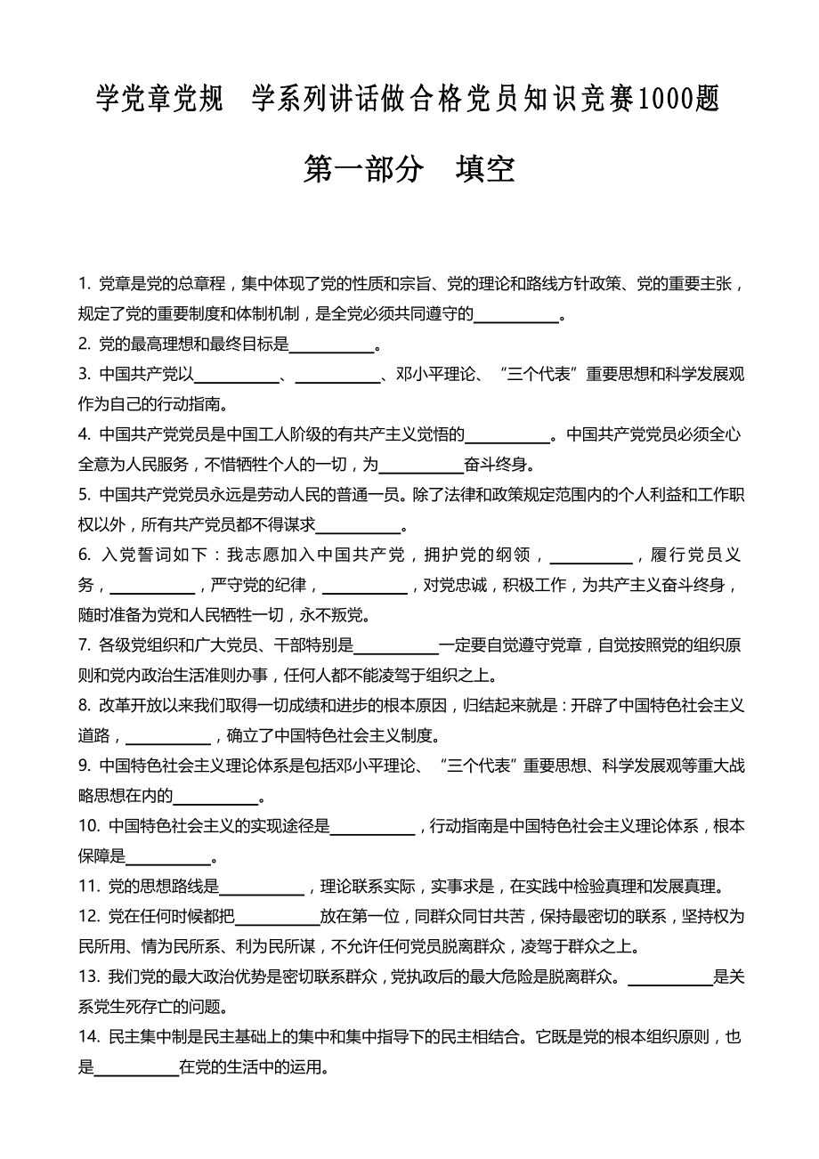 学党章党规-学系列讲话-做合格党员知识竞赛1000题题库_第1页