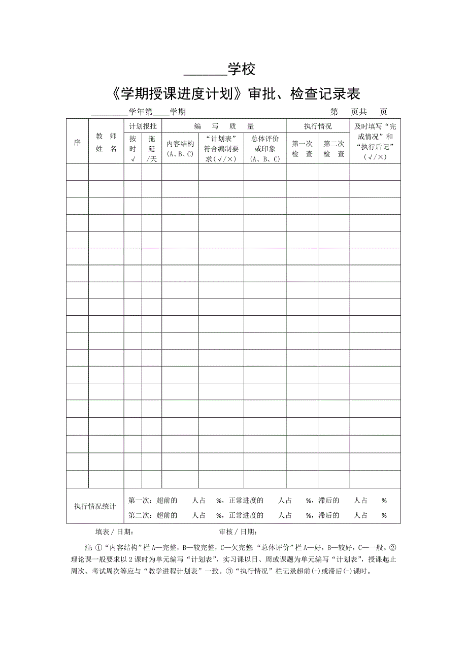 授课教学计划进度检查表_第1页