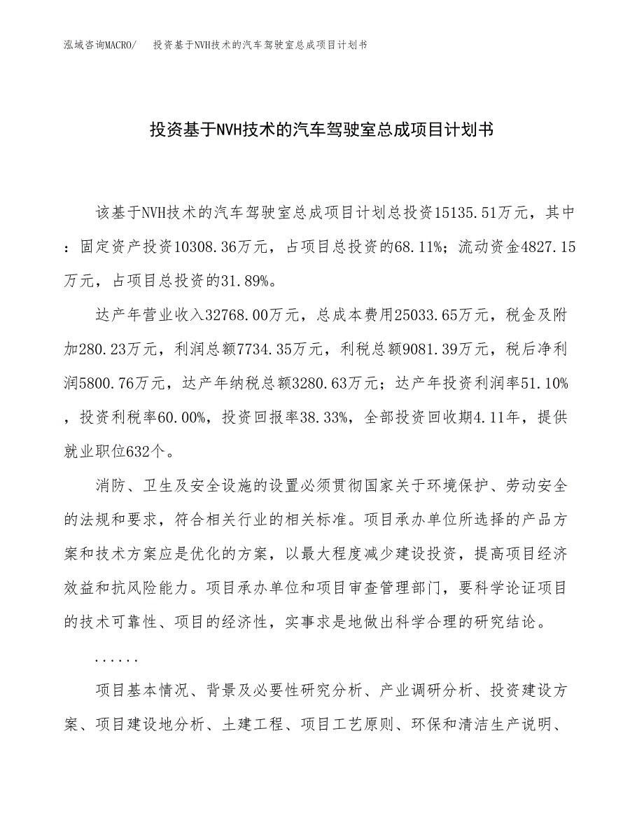 投资基于NVH技术的汽车驾驶室总成项目计划书.docx_第1页