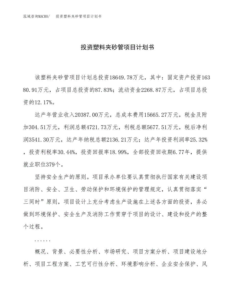 投资塑料夹砂管项目计划书方案.docx_第1页