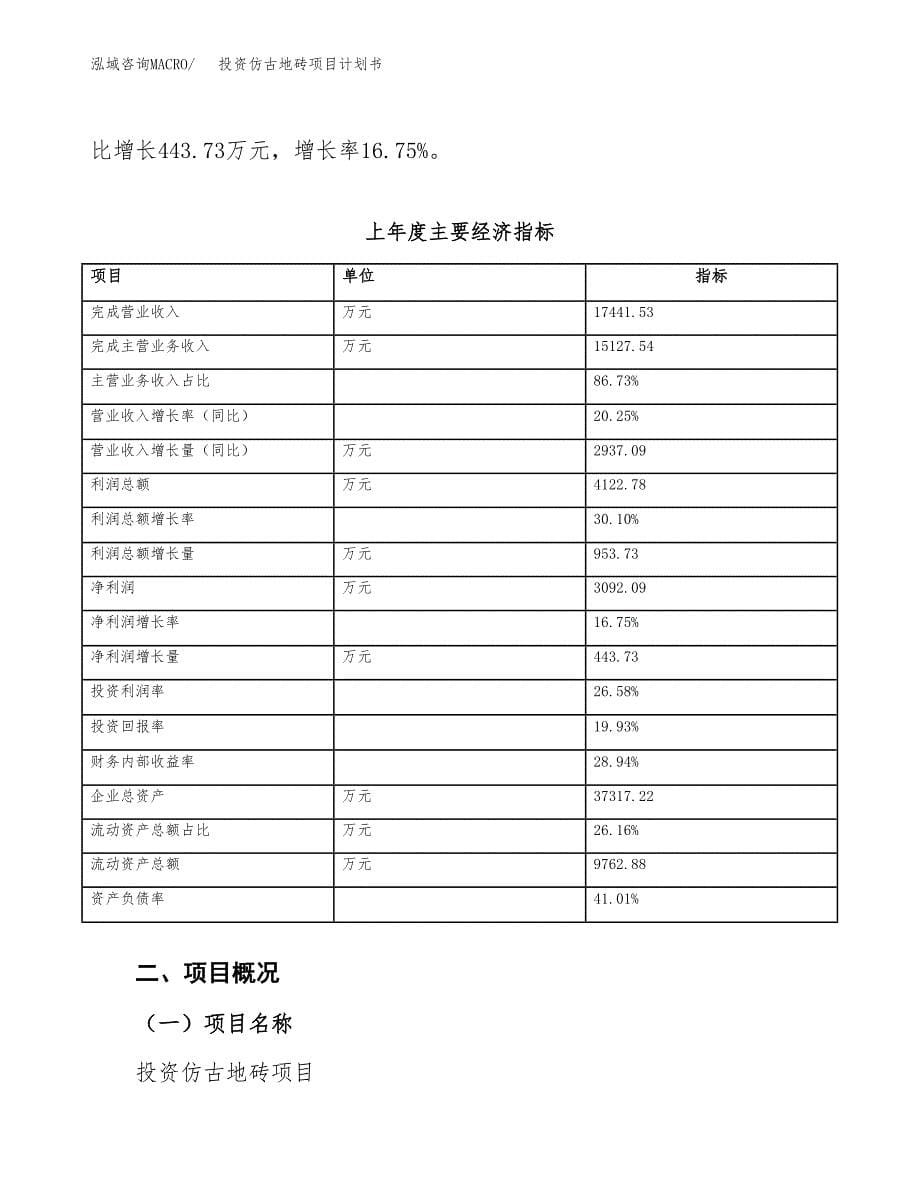 投资仿古地砖项目计划书方案.docx_第5页