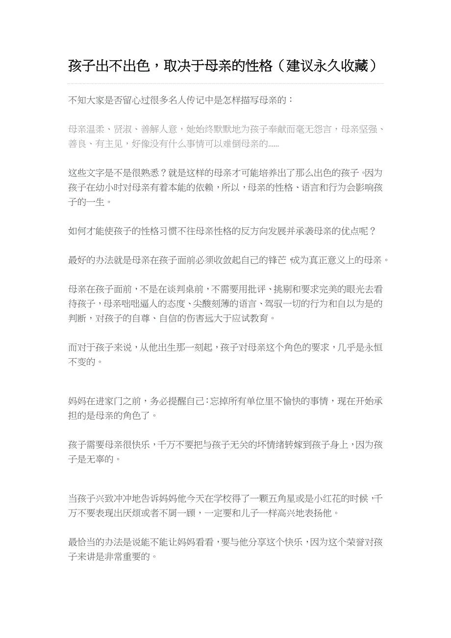 孩子出不出色,取决于母亲的性格(建议永久收藏)_第1页