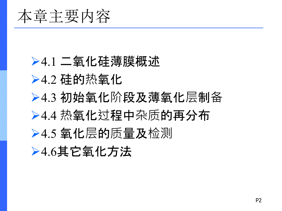 微电子制造工艺概论ch4热氧化_第2页