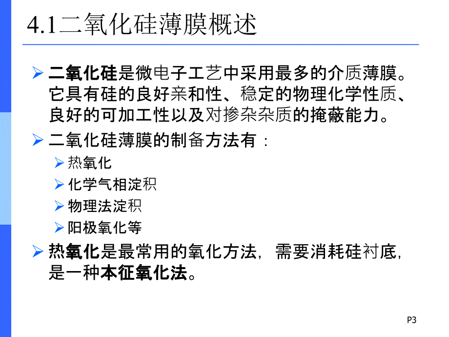 微电子制造工艺概论ch4热氧化_第3页