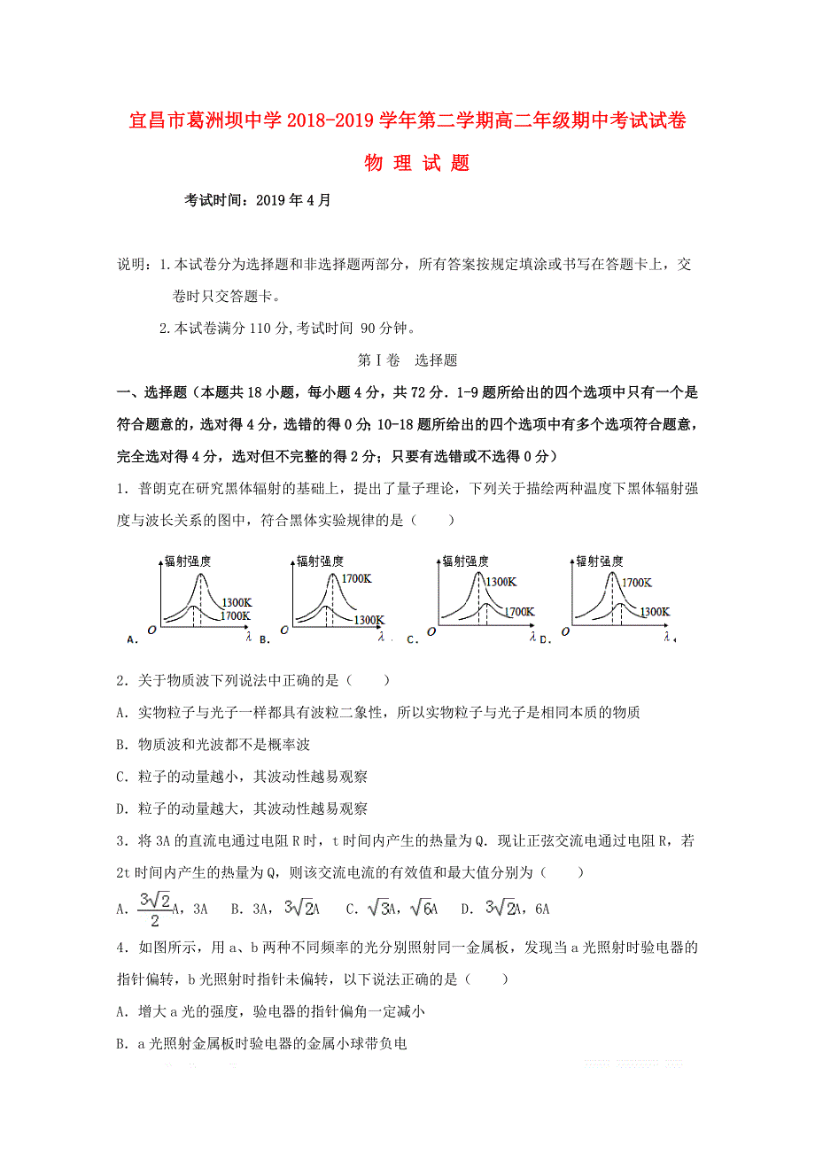 湖北省宜昌市葛洲坝中学2018_2019学年高二物理下学期期中试题2_第1页