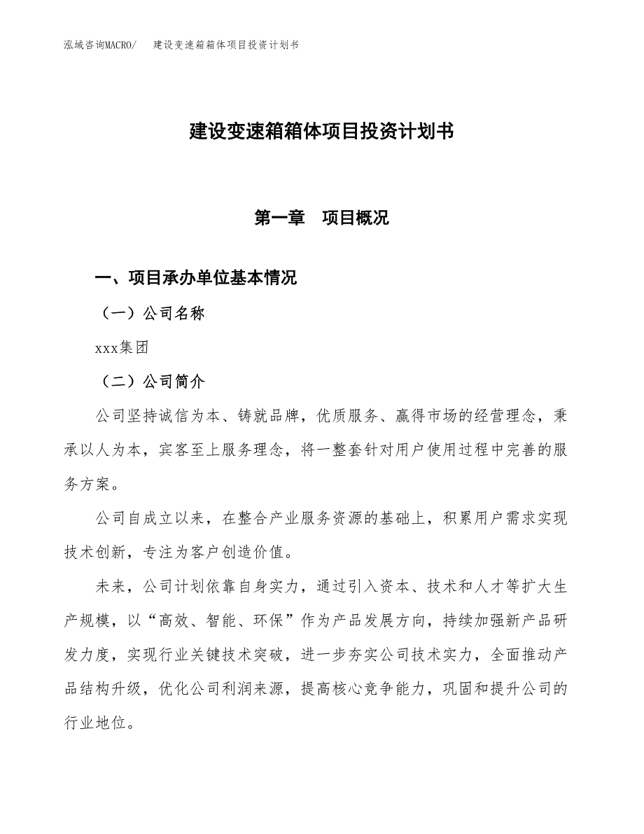 建设变速箱箱体项目投资计划书方案.docx_第1页