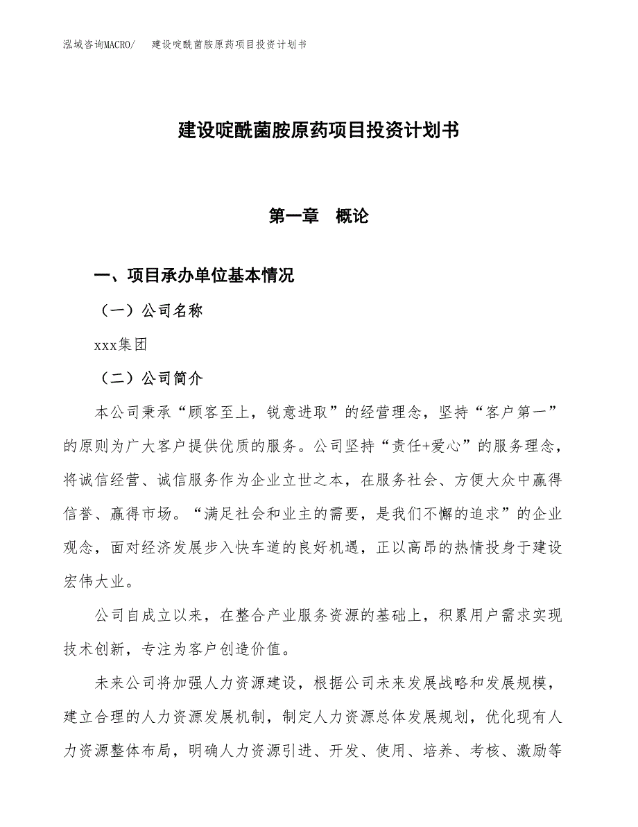 建设啶酰菌胺原药项目投资计划书方案.docx_第1页