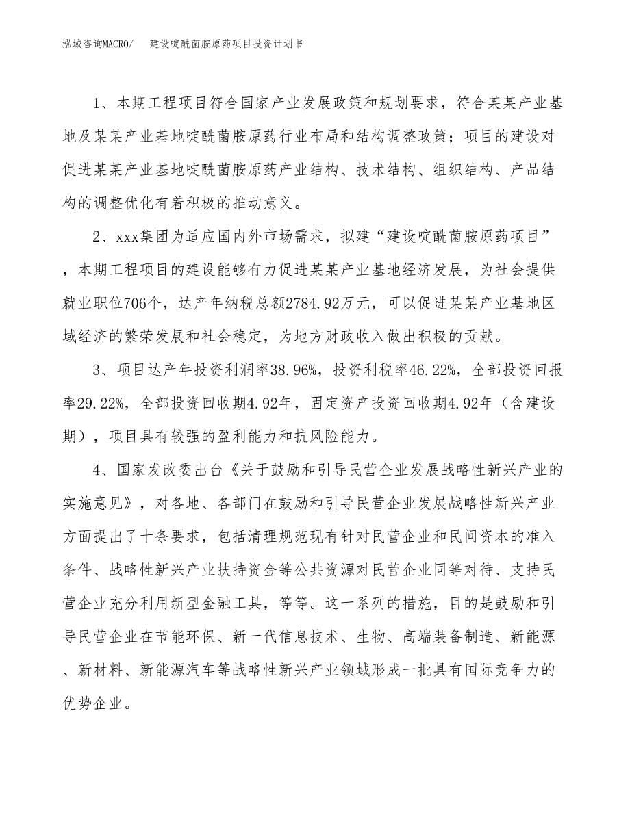 建设啶酰菌胺原药项目投资计划书方案.docx_第5页