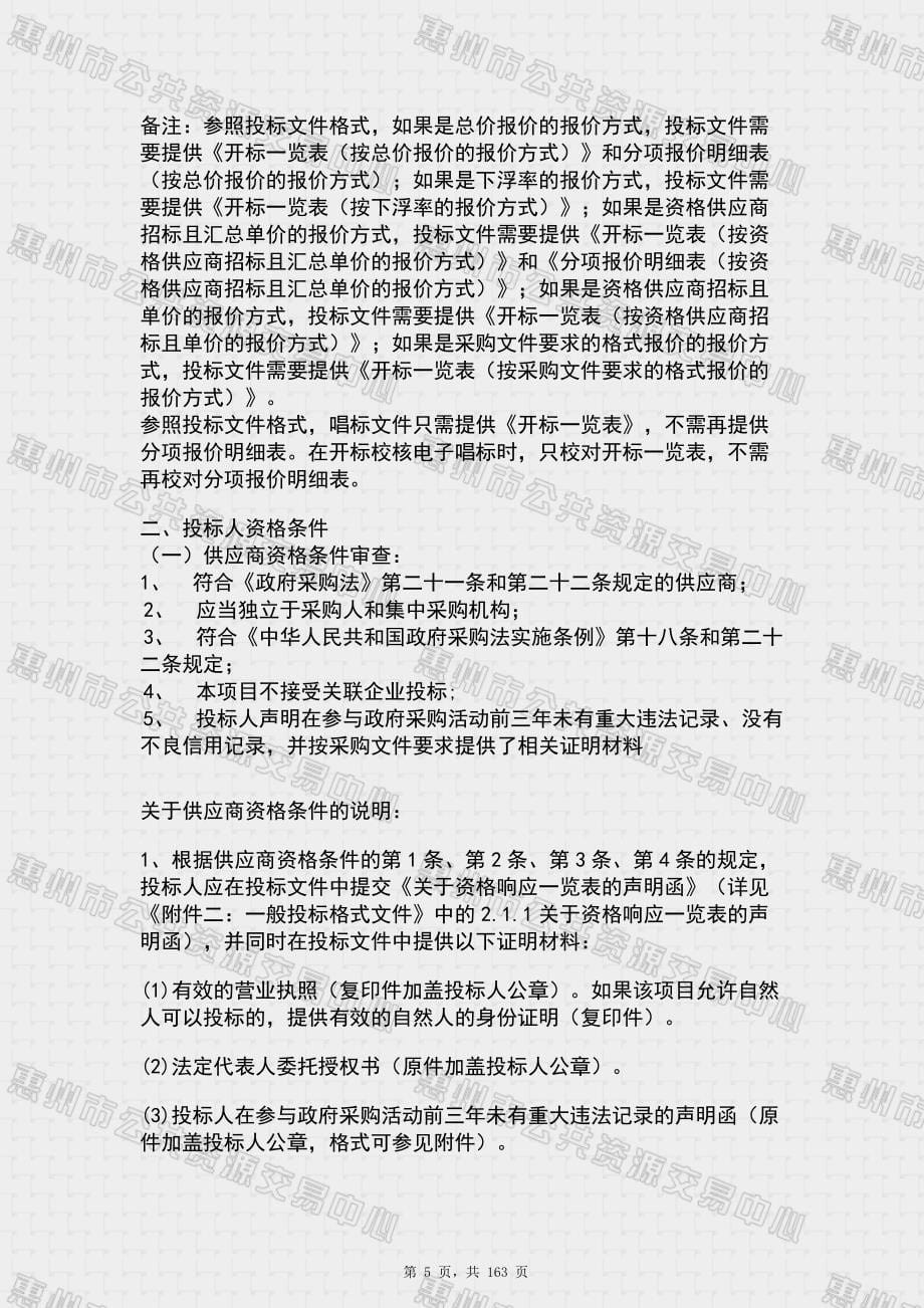 惠州市行政中心物业管理服务招标文件_第5页