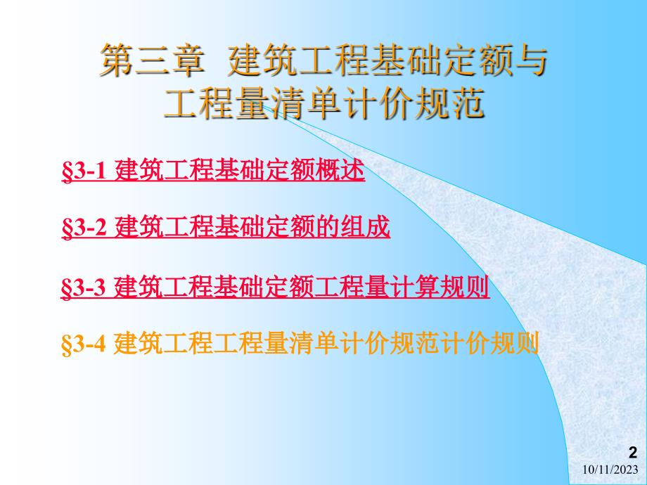 建筑工程基础定额与工程量清单计价规范_第2页