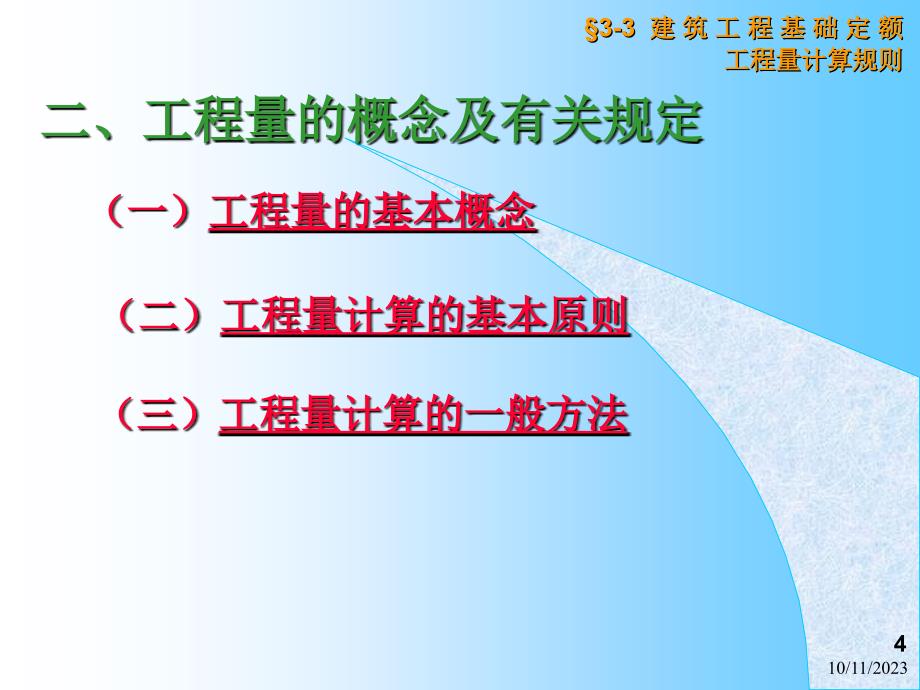 建筑工程基础定额与工程量清单计价规范_第4页