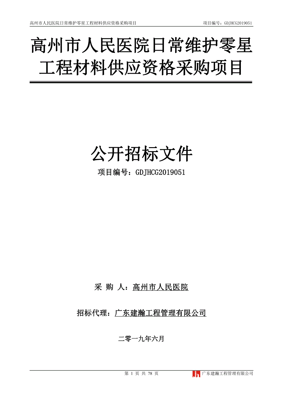 医院日常维护零星工程材料供应资格采购项目招标文件_第1页