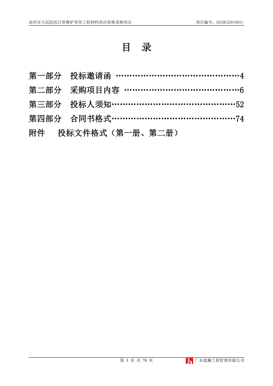 医院日常维护零星工程材料供应资格采购项目招标文件_第3页