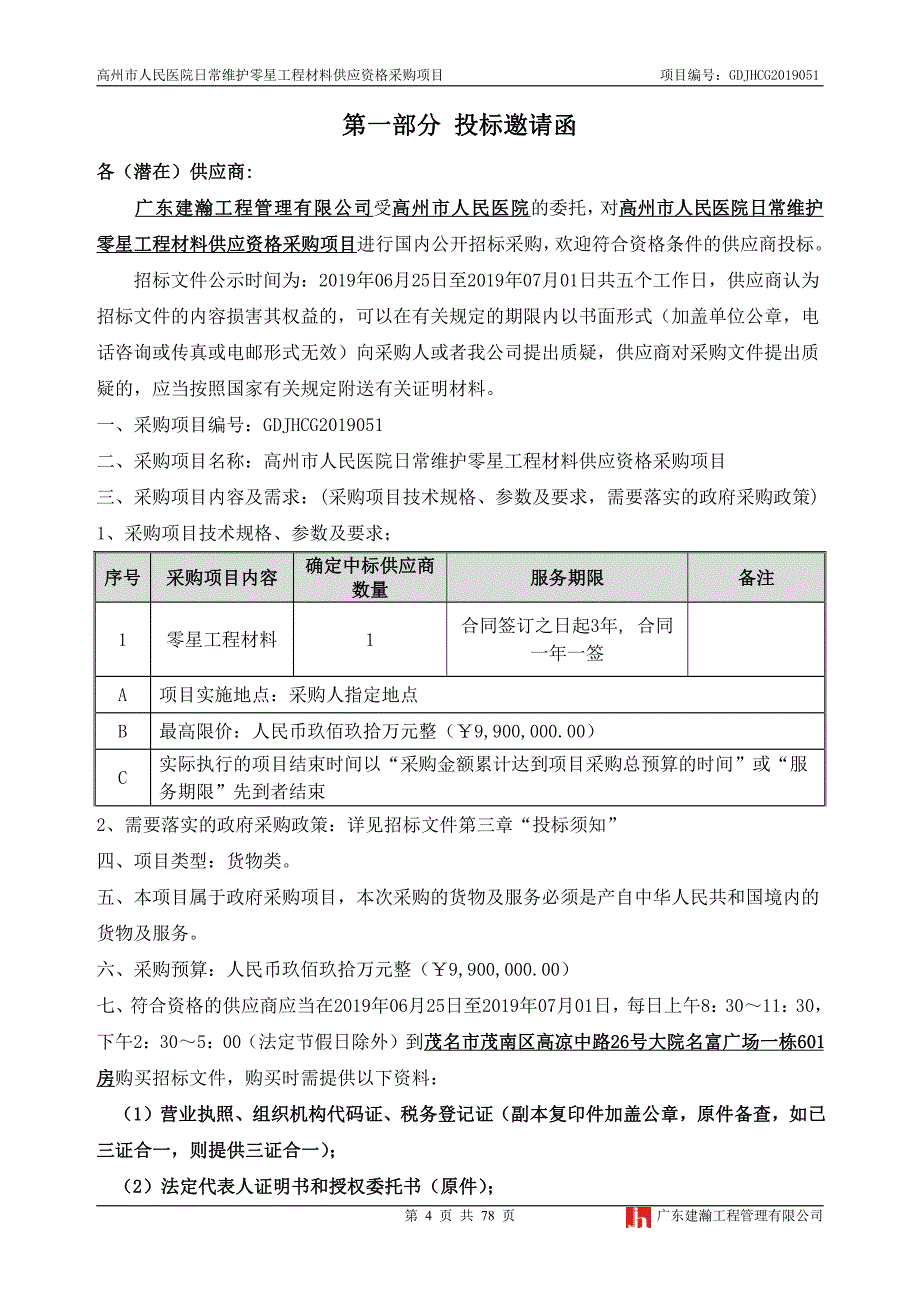 医院日常维护零星工程材料供应资格采购项目招标文件_第4页