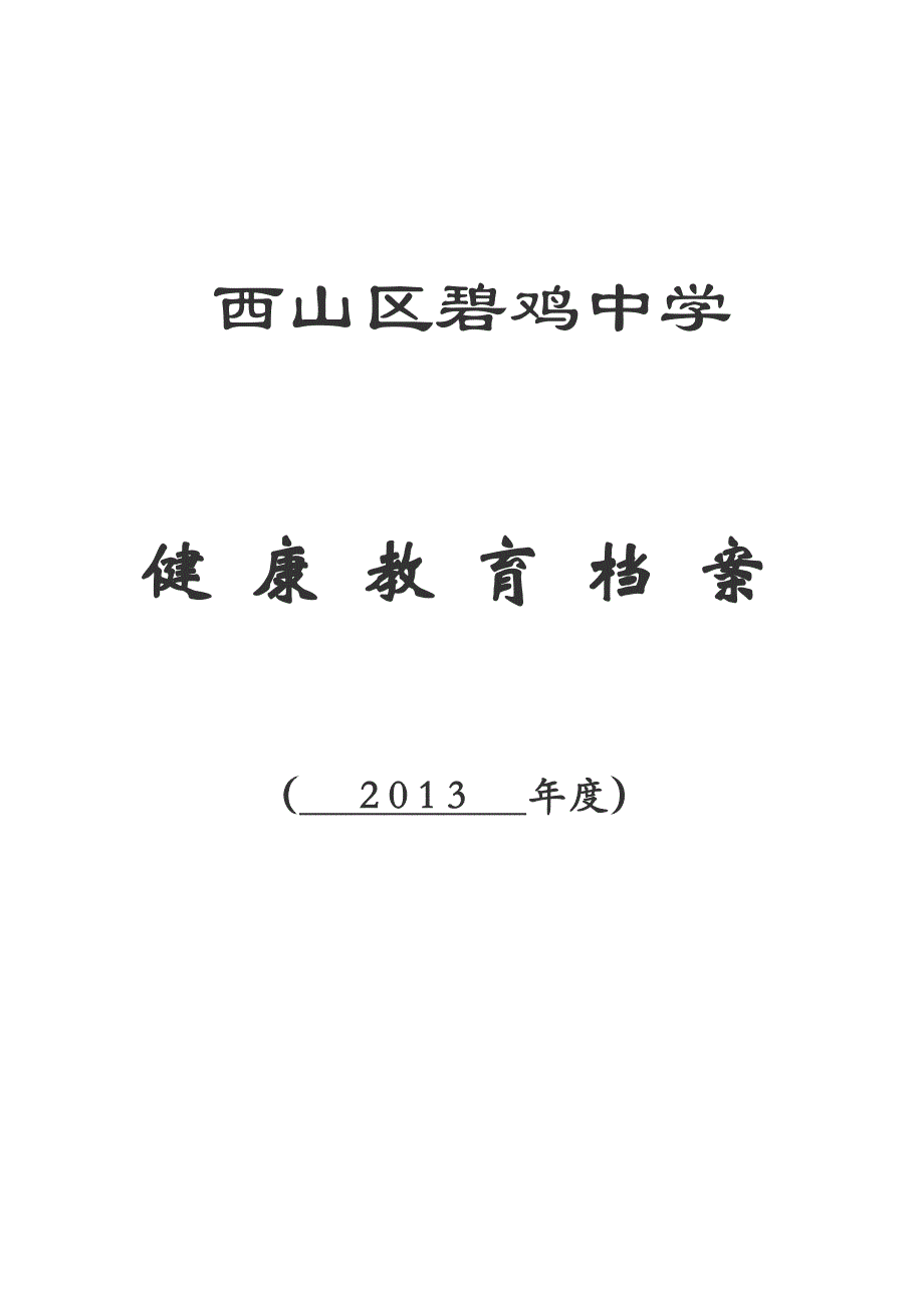 碧鸡中学2013年健康教育档案_第1页