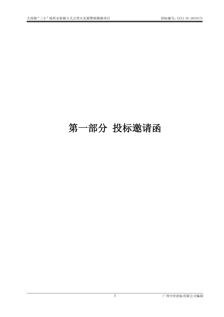 大岗镇“三小”场所安装独立式点型火灾报警探测器招标文件_第3页