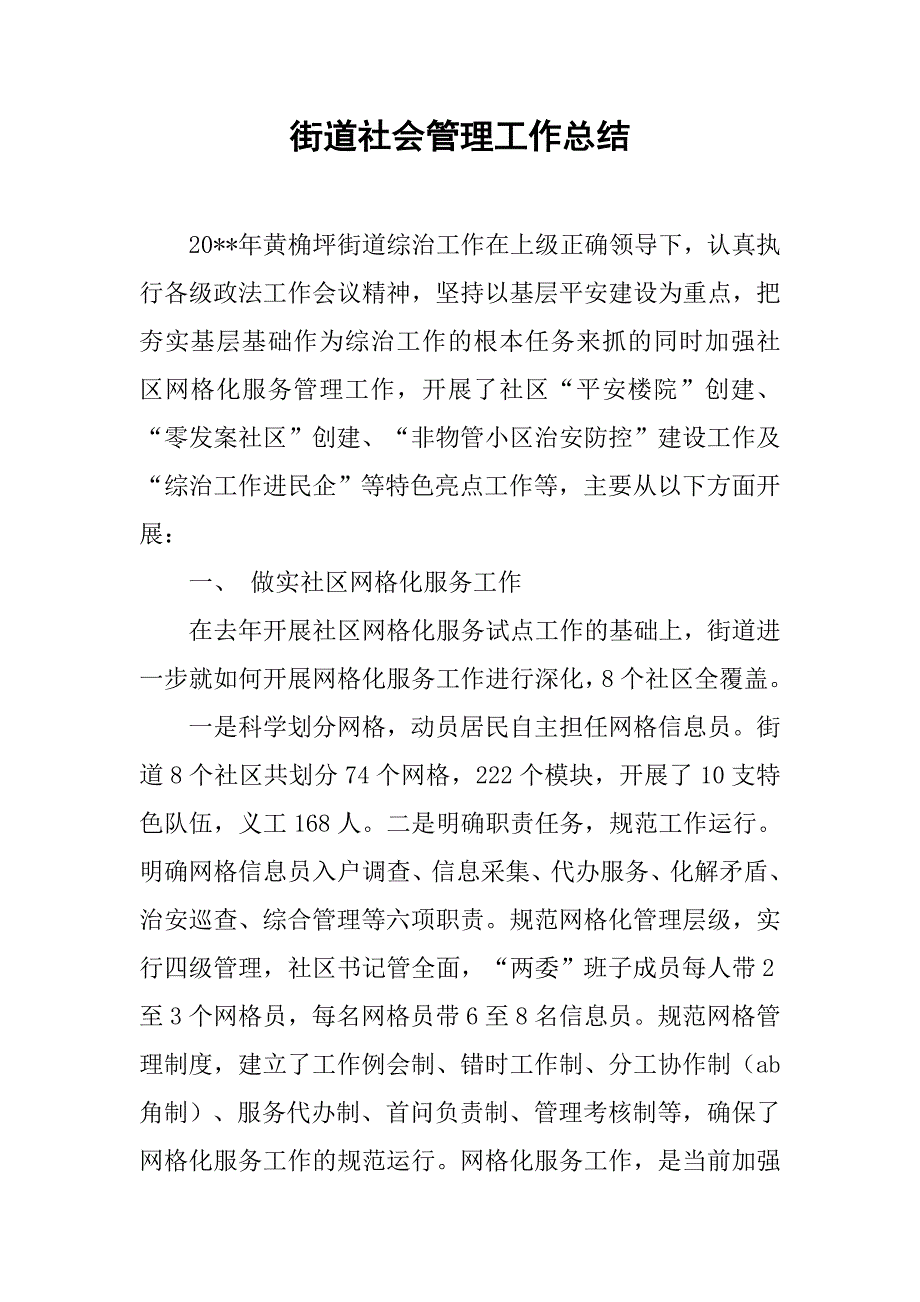 街道社会管理工作总结.doc_第1页