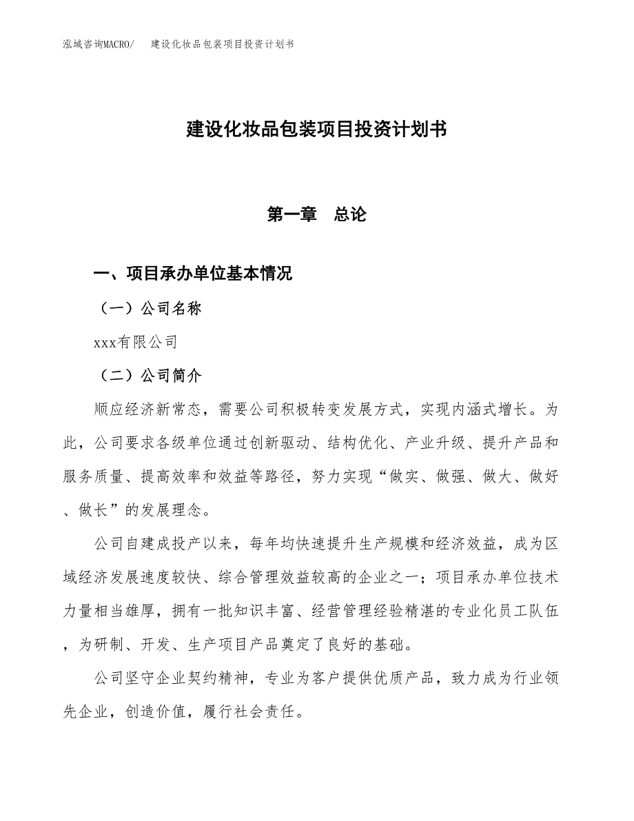 建设化妆品包装项目投资计划书方案.docx_第1页