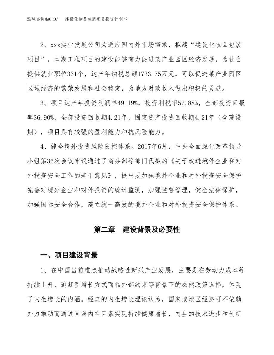 建设化妆品包装项目投资计划书方案.docx_第5页