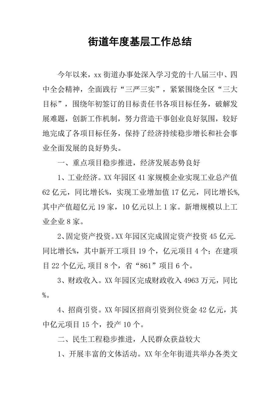 街道年度基层工作总结_1.doc_第1页