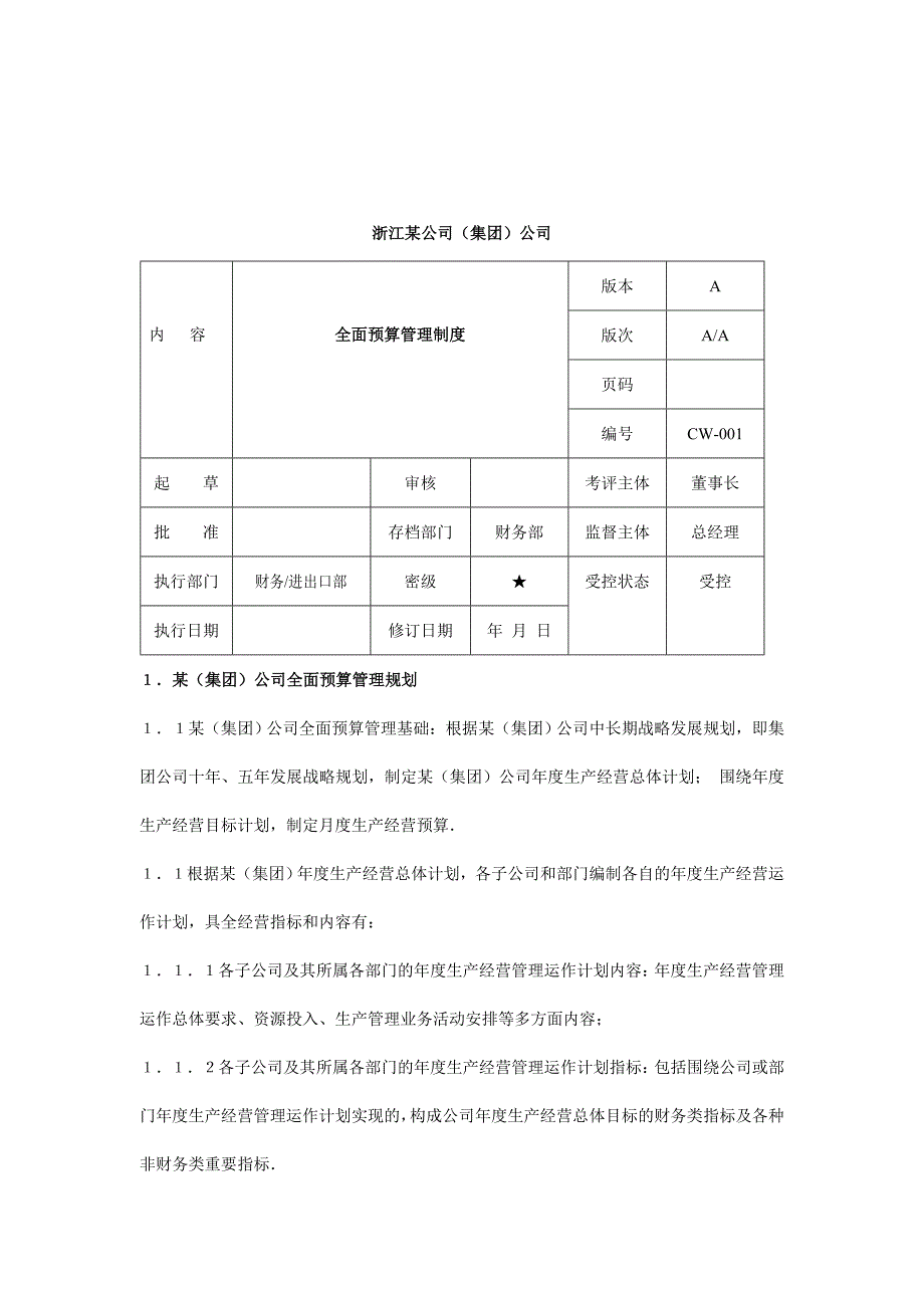 某企业全面预算管理制度分析_第1页