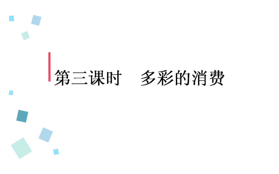 2017年高考政治人教版一轮复习课件必修①经济生活-1.3_第1页