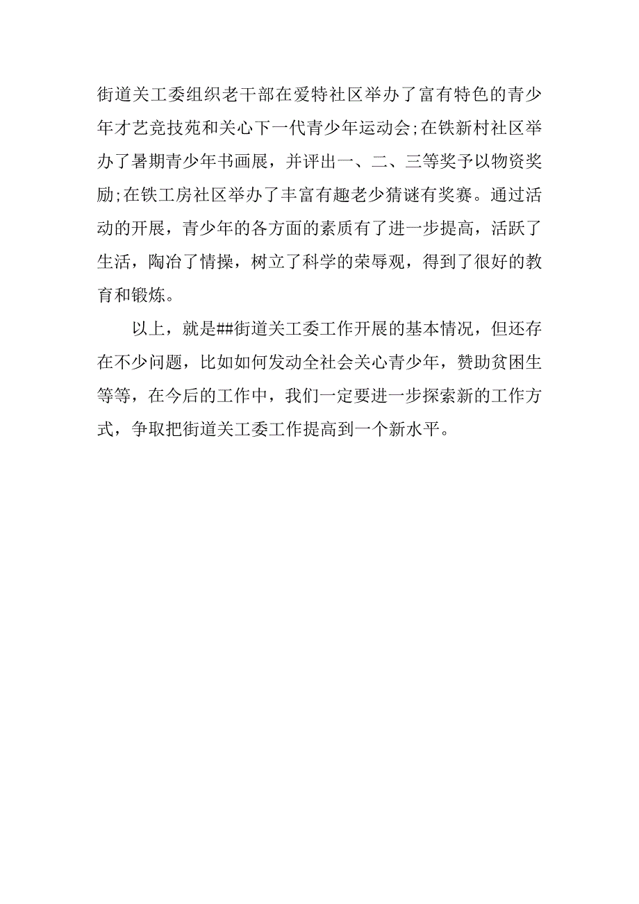 街道关工委办公室工作总结.doc_第4页